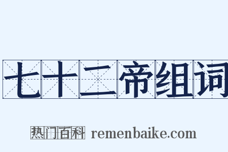 七十二帝组词是什么意思的图片